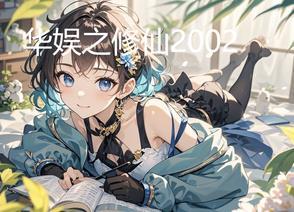 华娱之修仙2002TXT