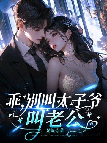 乖叫老公是什么全集