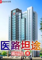 医路坦途是什么意思