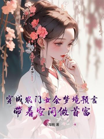 穿成农女有空间