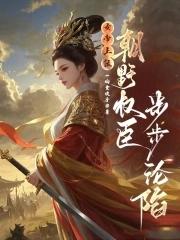 女帝上朝时