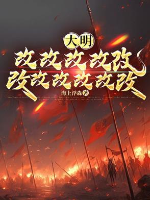 大明朱皇帝的崛起之路