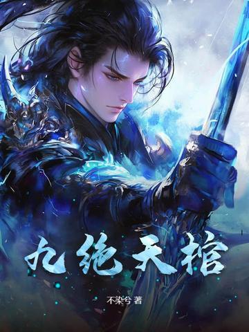 九绝天棺txt