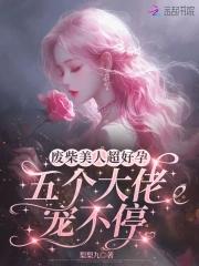 废柴美人超好孕