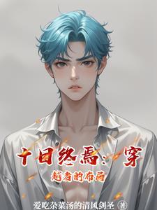 十日游戏解析知乎