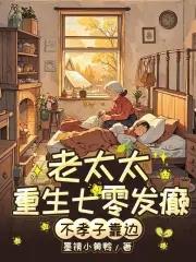 七零老太杀疯不孝子全家求放过 笔趣阁