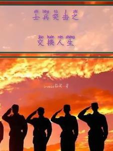 士兵突击转业