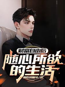 财富自由在线阅读免费