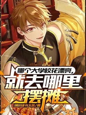 就去哪里摆摊演员