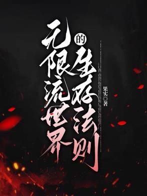 无限世界流