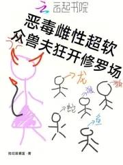 众兽夫狂开修罗场笔趣阁无弹窗