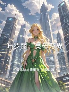 叶罗丽里面的灵灵