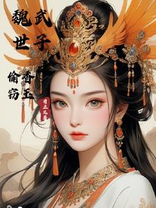 魏武世子偷香窃玉TXT全文阅读