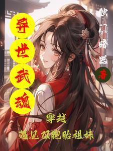 异界之武魂震天