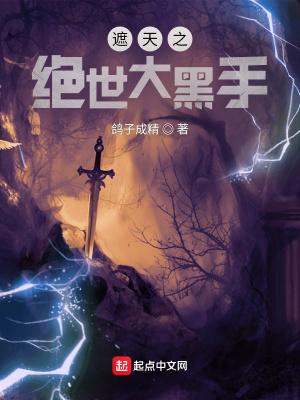 遮天之绝世大黑手 第1章