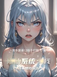 双修系统修仙的