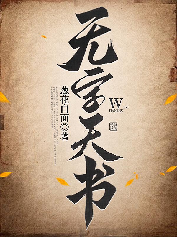 无字天书三十五指什么生肖