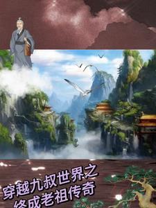 九叔世界我成了茅山大弟子