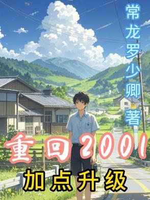 重回2001年