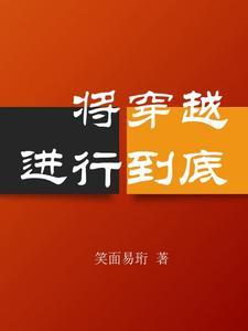 将穿越进行到底剧情介绍