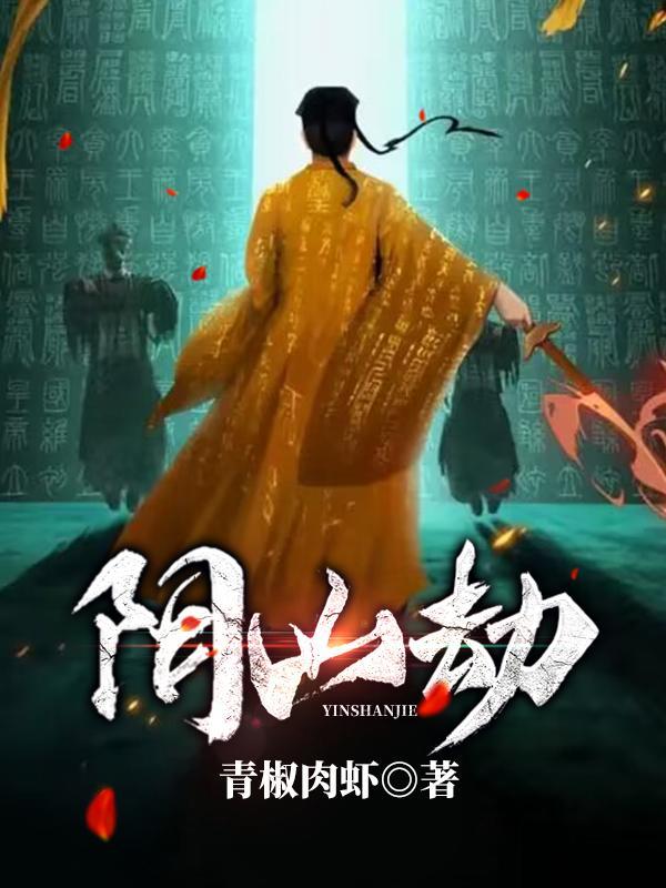 阴山劫gl