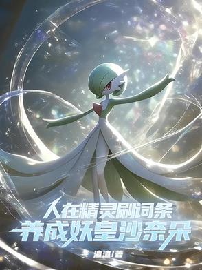 这个训练家干疯了29话未删减