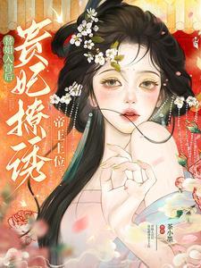 贵妃撩诱帝王上位未删减