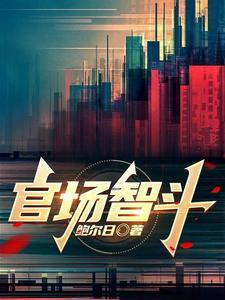 官场智斗免费