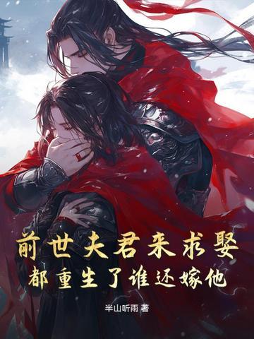 都重生了谁还嫁他了