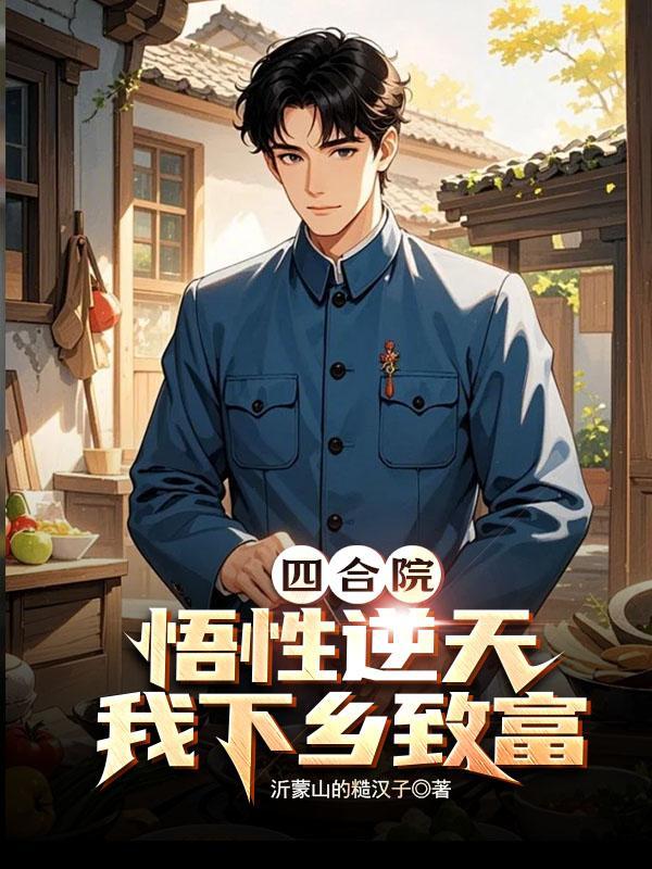 四合院在下训禽高手