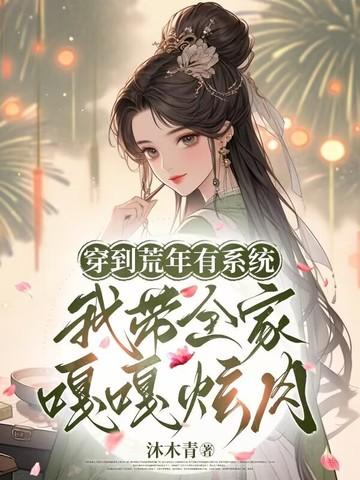 穿越到荒年