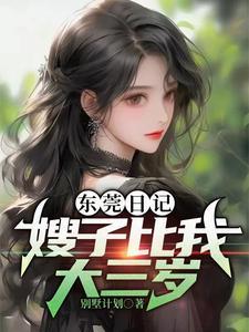 东莞日记嫂子比我大三岁_别墅计划_落尘网