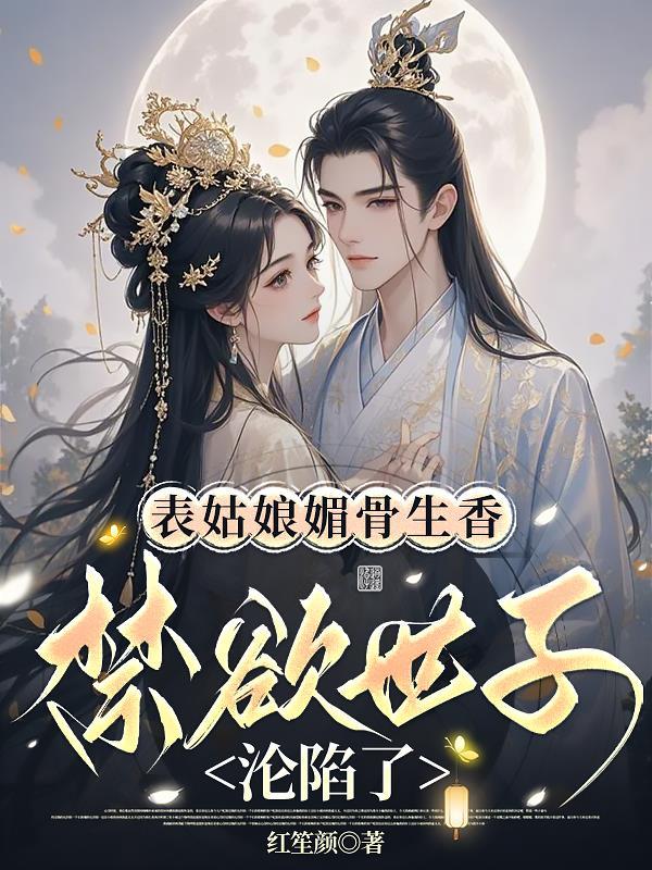 表姑娘全文免费阅读|(谨鸢)