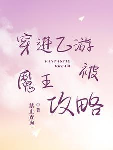 穿进乙女游戏后我翻车了 ...