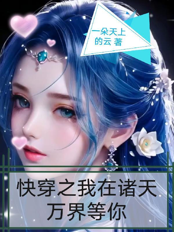 我在诸天万界刷属性