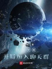 全球觉醒开局加入聊天群白玄