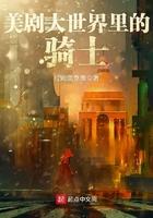 美剧大世界里的骑士书评