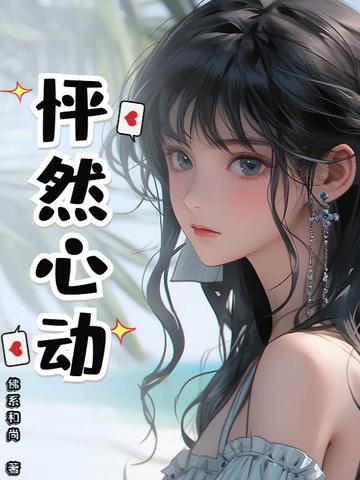 怦然心动漫画免费阅读下拉式六漫画