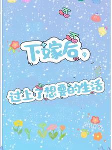 下嫁以后全文阅读