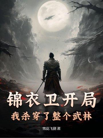 我杀穿了整个武林