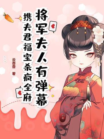 将军夫人是福星