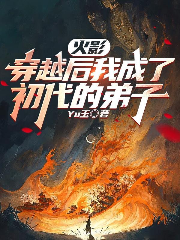 火影穿越后我成了初代的弟子 在线阅读