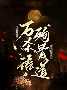妖孽疯批受