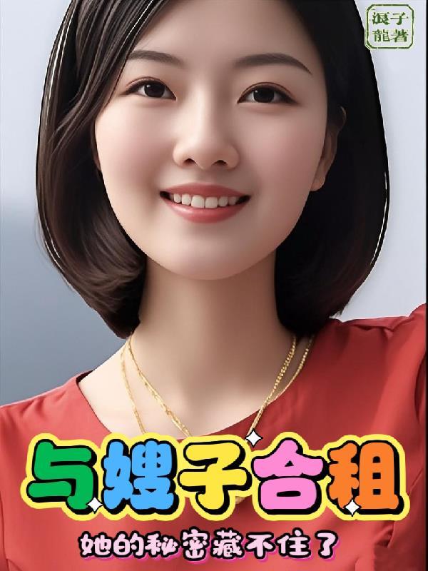 和嫂子居住在一起2鲨鱼网