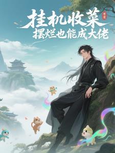挂机收菜的游戏
