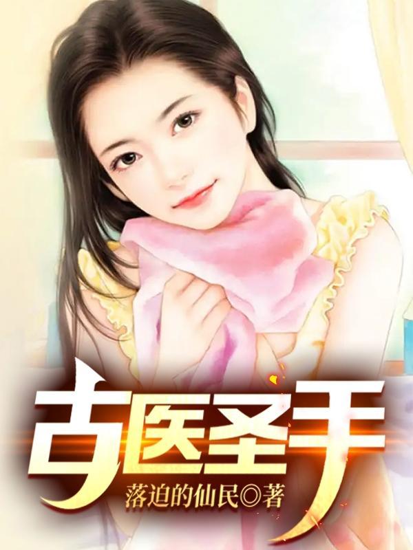 古医圣手百科