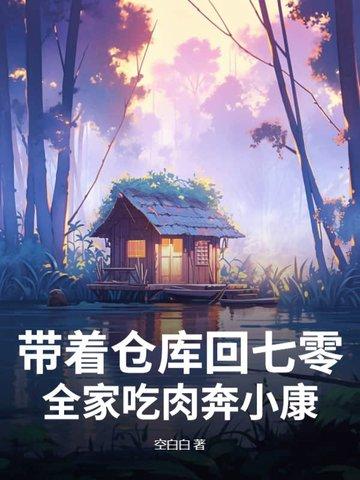 带着仓库重生七零