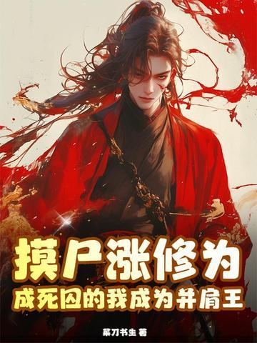 摸尸匠
