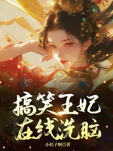 王爷王妃又去打劫了免费阅读第154章