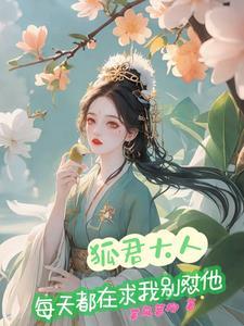 狐君大人请自重全文免费阅读